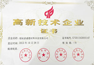 高新技術(shù)企業(yè)證書