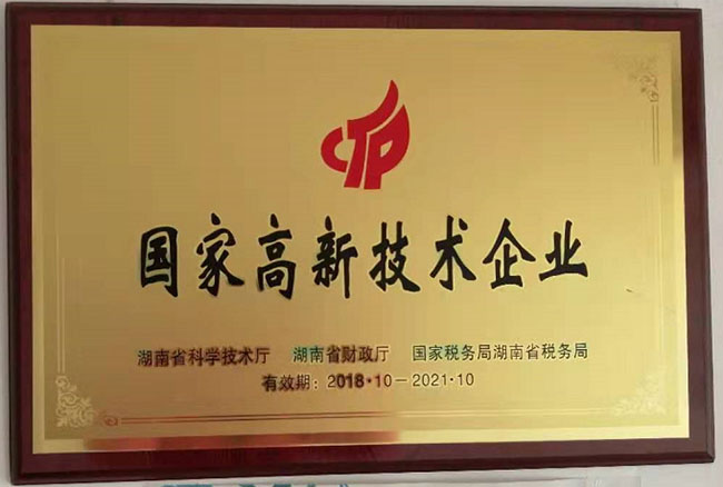 國家高新技術(shù)企業(yè)