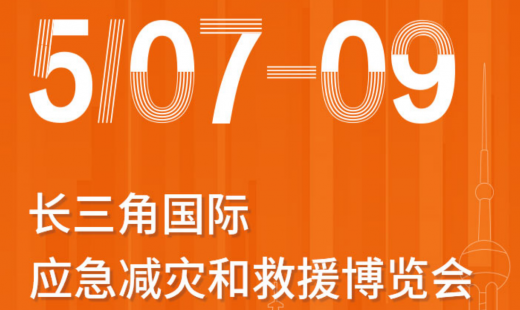 青島華海誠邀參觀長三角國際應(yīng)急減災(zāi)和救援博覽會
