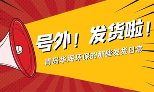 青島華海環(huán)保日常發(fā)貨實(shí)拍