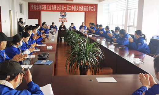 “工”于民主，“會”譜新篇—— 青島華海環(huán)保工業(yè)有限公司召開第七屆工會委員會換屆選舉大會