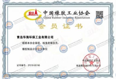 中國(guó)橡膠工業(yè)協(xié)會(huì)會(huì)員證書(shū)