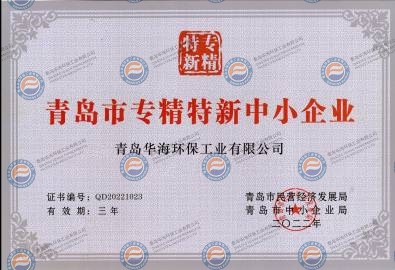 青島市中小企業(yè)專(zhuān)精特新產(chǎn)品（技術(shù)）證書(shū)