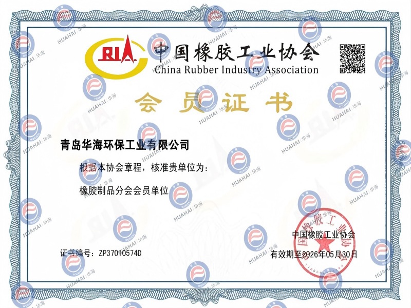 中國橡膠工業(yè)協(xié)會(huì)會(huì)員證書