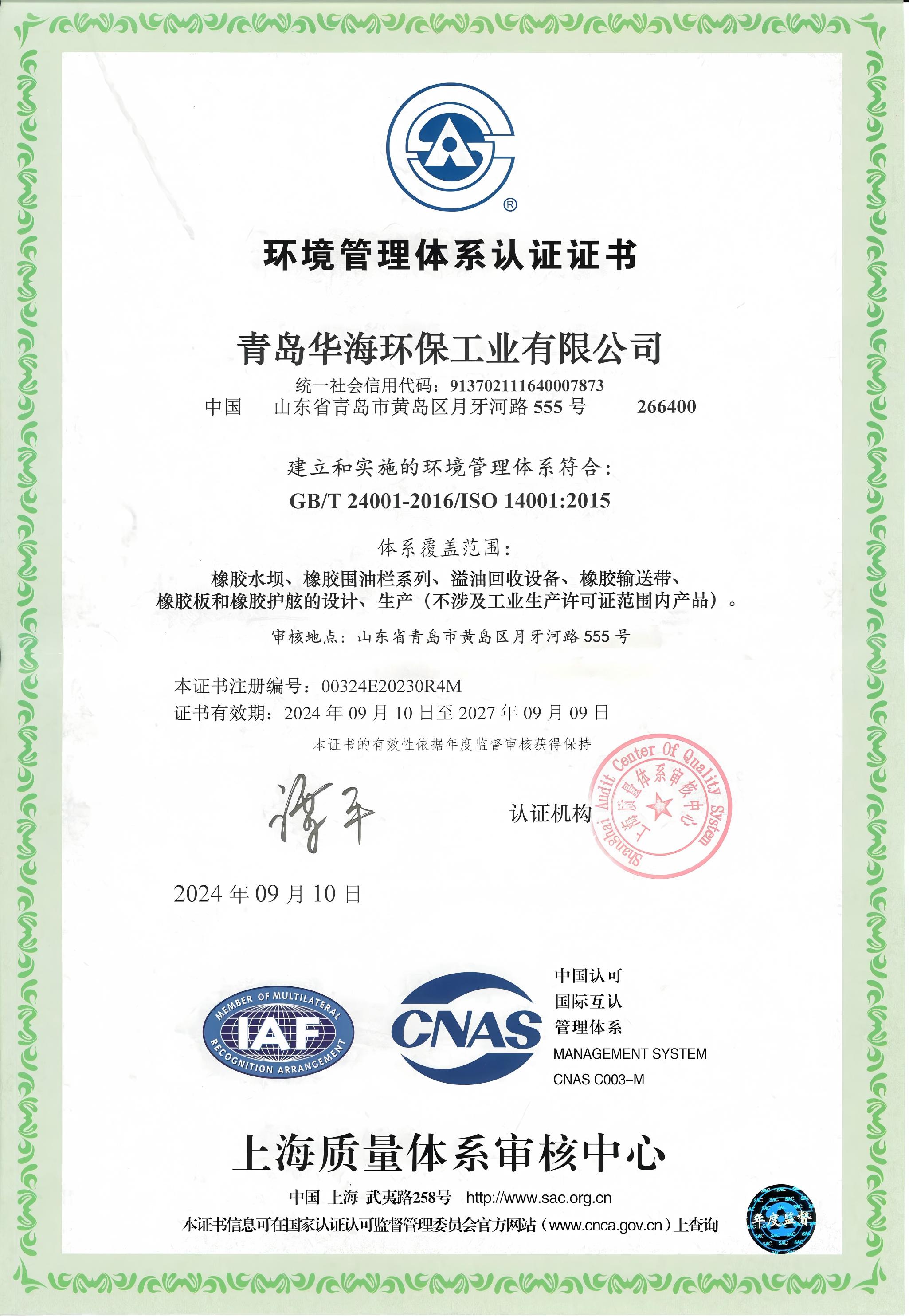 環(huán)境管理體系認(rèn)證證書(shū)