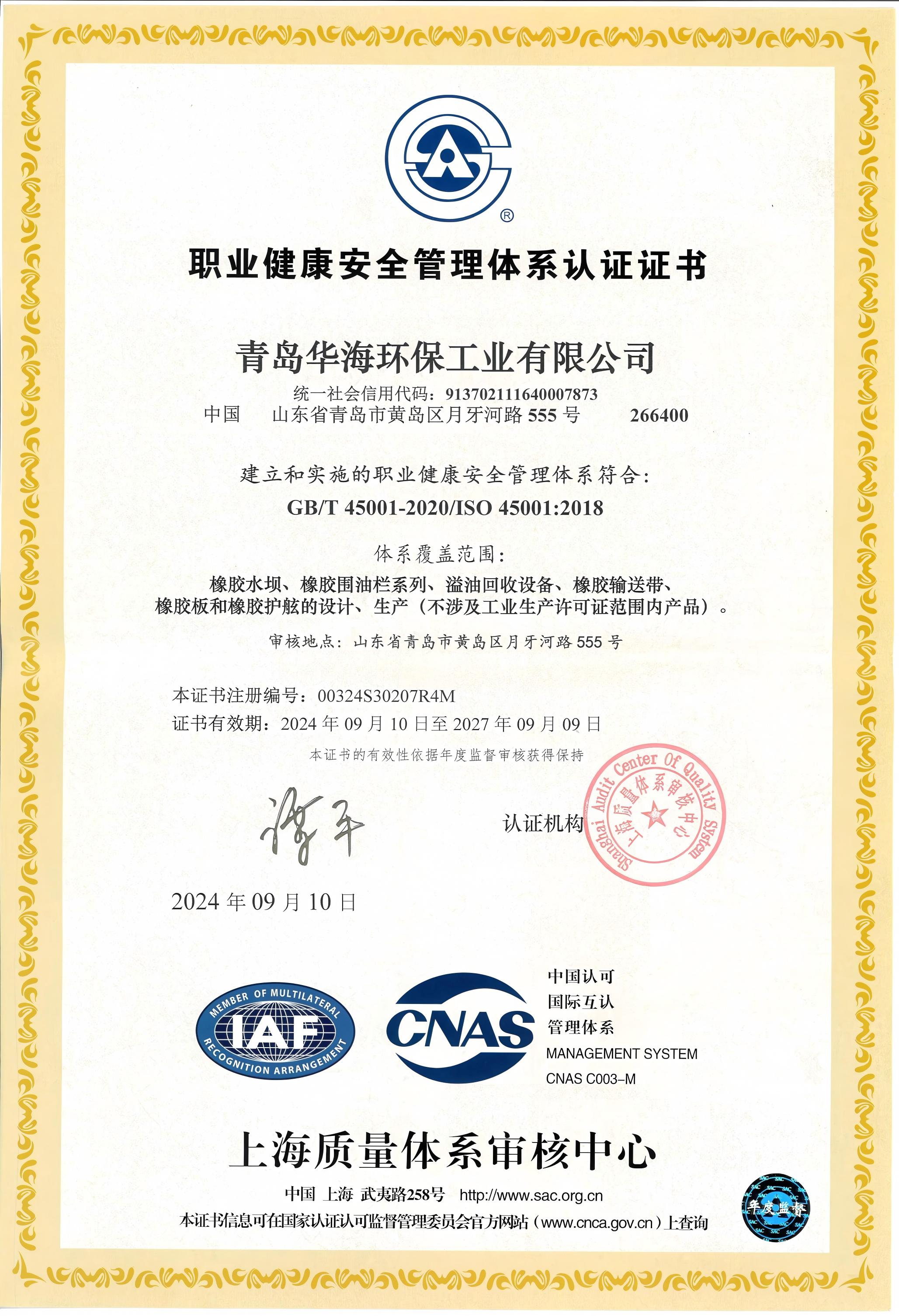 職業(yè)健康安全管理體系認(rèn)證證書(shū)