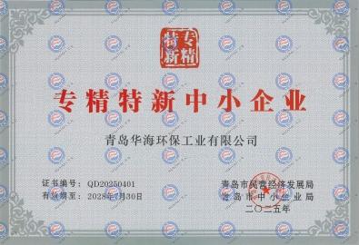 青島市中小企業(yè)專精特新產(chǎn)品（技術(shù)）證書